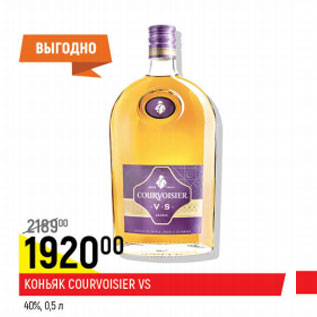 Акция - Коньяк Courvoisier VS 40%