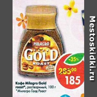 Акция - Кофе Milagro Gold Roast растворимый