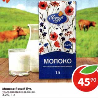 Акция - Молоко Ясный Луг, у/пастеризованное 3,2%