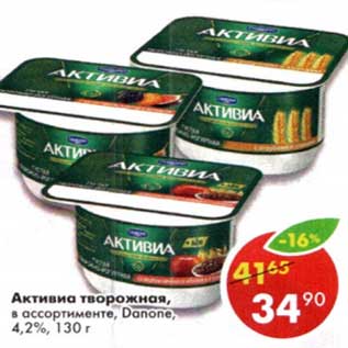 Акция - Активиа творожная, Danone 4,2%