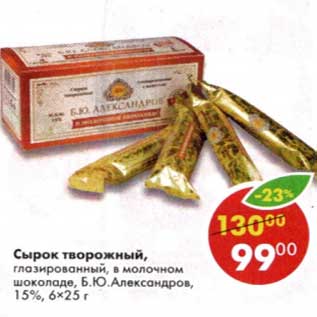 Акция - Сырок творожный, глазированный в молочном шоколаде Б.Ю. Александров 15%