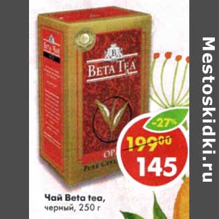 Акция - Чай Beta tea, черный