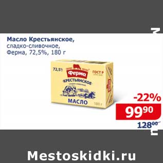 Акция - Масло Крестьянское сладко-сливочное, Ферма 72,5%