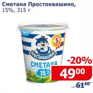 Акция - Сметана Простоквашино 15%