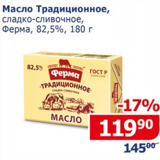Акция - Масло Традиционное, сладко-сливочное, Ферма 82,5%