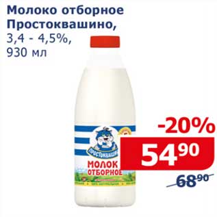 Акция - Молоко отборное Простоквашино, 3,4-4,5%