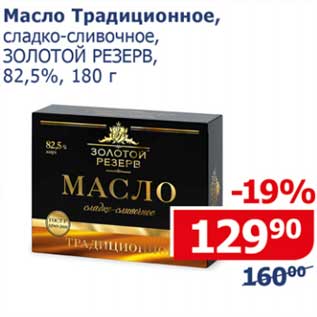 Акция - Масло Традиционное, сладко-сливочное, Золотой Резерв 82,5%