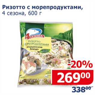 Акция - Ризотто с морепродуктами 4 Сезона