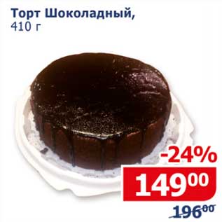 Акция - Торт Шоколадный