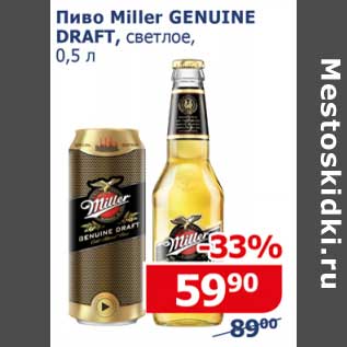 Акция - Пиво Miller Genuine Draft светлое