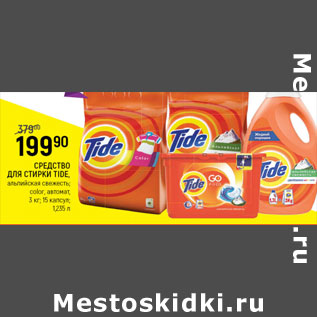 Акция - Средство для стирки Tide