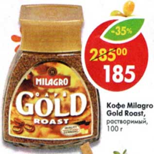 Акция - Кофе Milagro Gold Roast растворимый