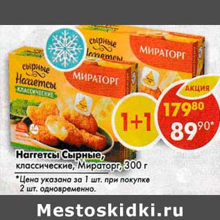 Акция - Наггетсы Сырные, классические, Мираторг