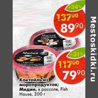 Акция - Коктейль из морепродуктов / Мидии, в рассоле Fish House