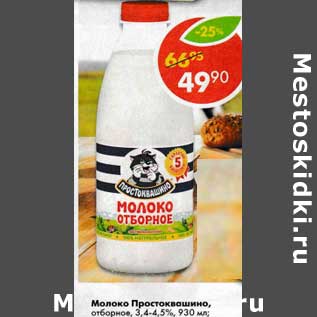 Акция - Молоко Простоквашино, отборное 3,4-4,5%