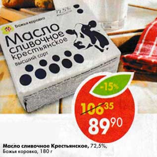 Акция - Масло сливочное Крестьянское 72,5% Божья Коровка