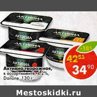 Акция - Активиа творожная, Danone 4,2%