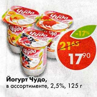 Акция - Йогурт Чудо 2,5%