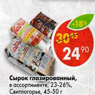 Акция - Сырок глазированный, 23-26% Свитлогорье