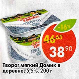 Акция - Творог мягкий Домик в деревне 5,5%