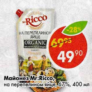 Акция - Майонез Mr. Ricco на перепелином яйце 67%