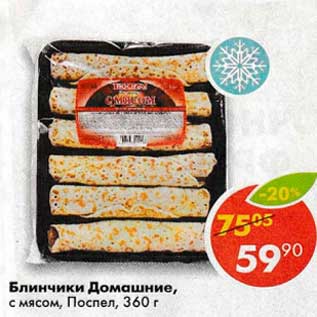 Акция - Блинчики Домашние, с мясом Поспел