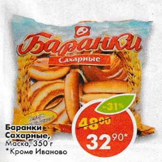 Акция - Баранки Сахарные, Маска