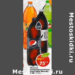 Акция - Напиток газированный Pepsi / Pepsi Light / Mirinda / 7 Up