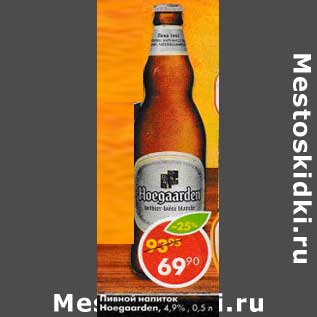 Акция - Пивной напиток Hoegaarden 4,9%