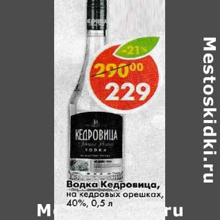 Акция - Водка Кедровица, на кедровых орешках, 40%