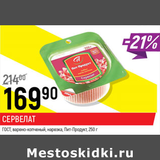 Акция - Сервелат ГОСТ Пит-ПРОдукт