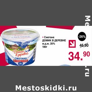 Акция - Сметана Домик в деревне 20%