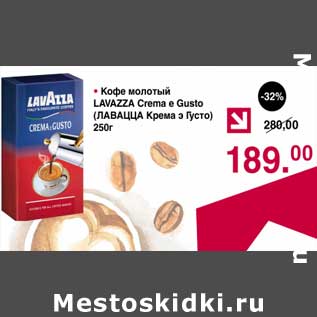 Акция - Кофе молотый Lavazza Crema e Gusto