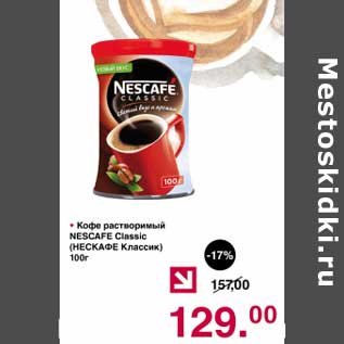 Акция - Кофе растворимый Nescafe Classic