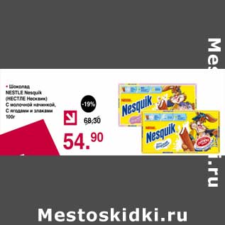 Акция - Шоколад nestle Nesquik