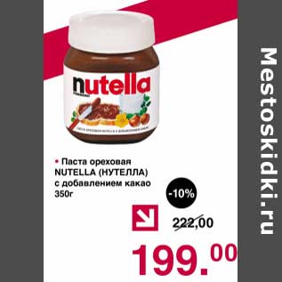 Акция - Паста ореховая Nutella c добавлением какао