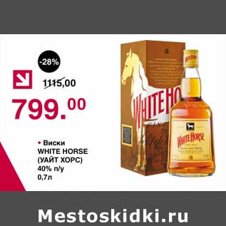 Акция - Виски White Horse 40%