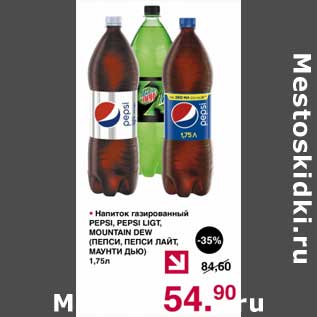 Акция - Напиток газированный Pepsi /Pepsi Light /Mountain Dew