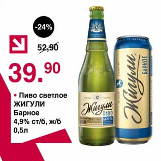 Акция - Пиво светлое Жигули Барное 4,9%