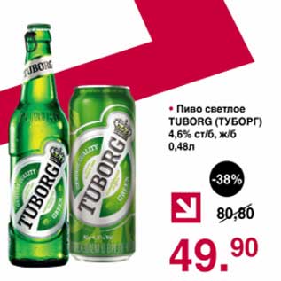Акция - Пиво светлое Tuborg 4,6%