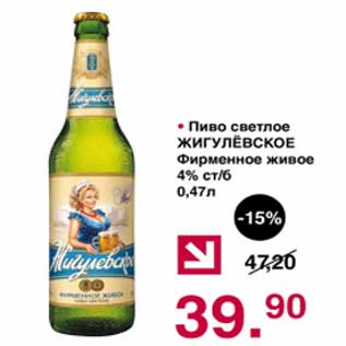 Акция - Пиво светлое Жигулевскео Фирменное живое 4%