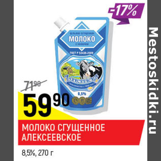 Акция - молоко сгущенное Алексеевское 8,5%