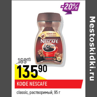 Акция - Кофе Nescafe classic растворимый