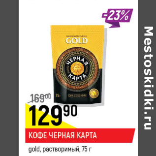 Акция - Кофе Черная карта Gold растворимый