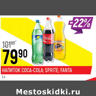 Акция - Напиток Coca-cola Sprite Fanta