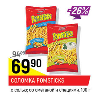 Акция - Соломка Pomstiks