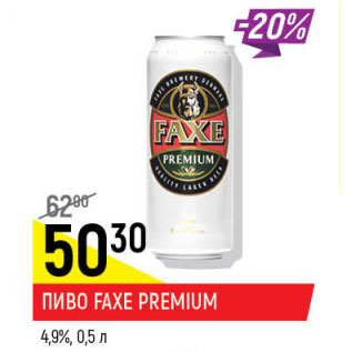 Акция - Пиво Faxe Premium 4,9%