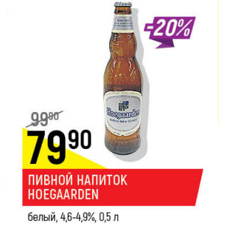 Акция - Пивной напиток Hoegaarden светлое 4,6-4,9%