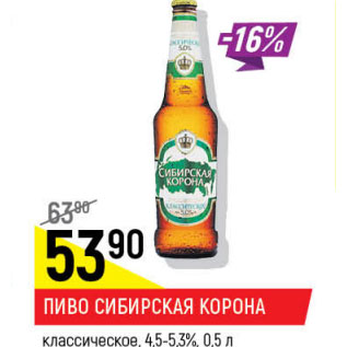 Акция - Пиво Сибирское Корона классическое 4,5-5,3%