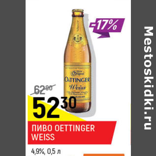 Акция - Пиво Oettinger Weiss 4.9%